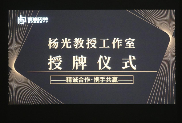 百格貝特家居被授予“楊光教授工作室”|品質(zhì)先行，品牌強國(圖3)